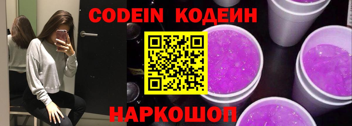 Codein Purple Drank Киров